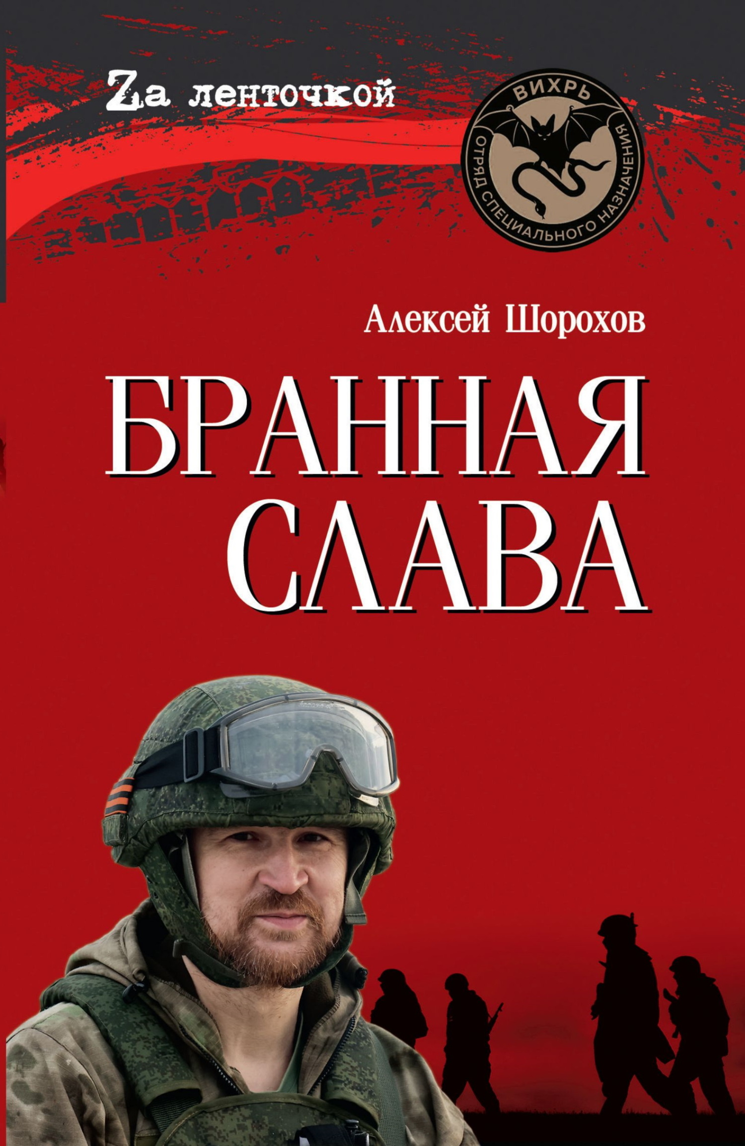 Бранная слава