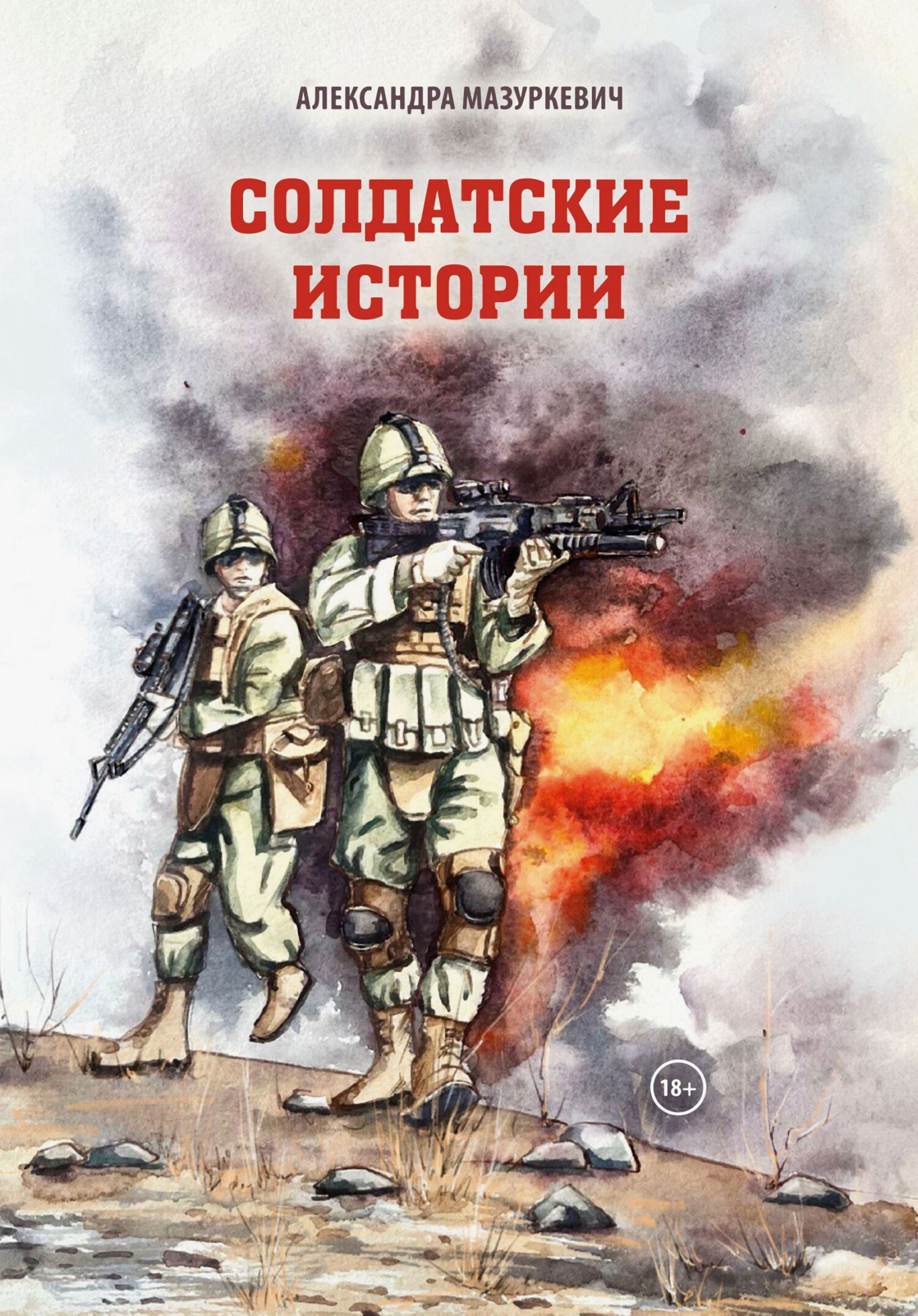 Солдатские истории