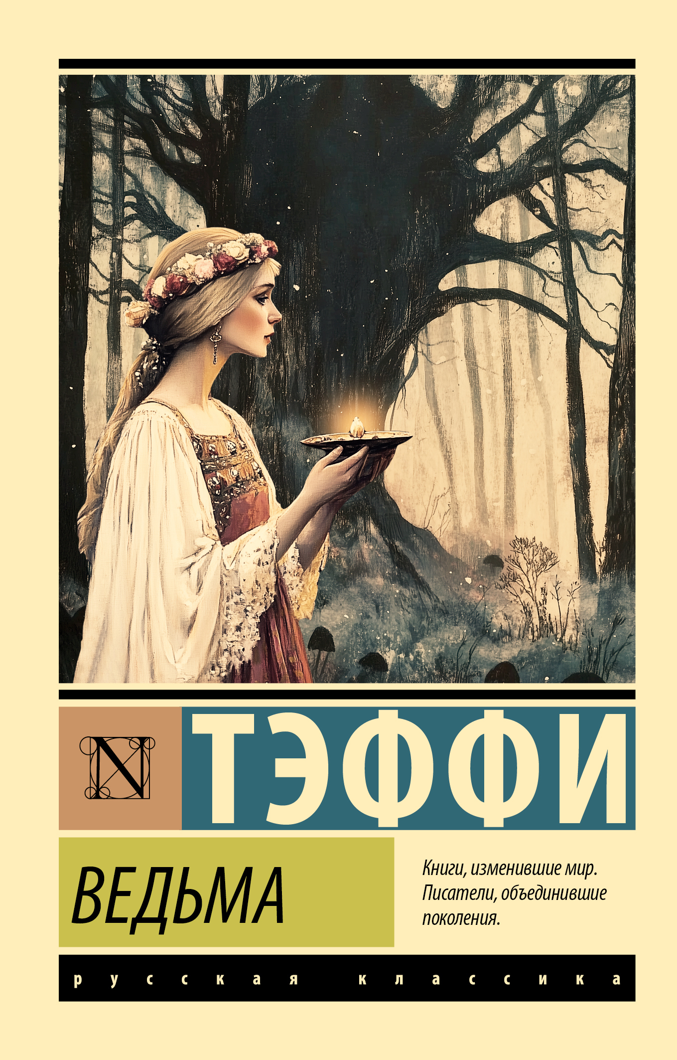 Ведьма