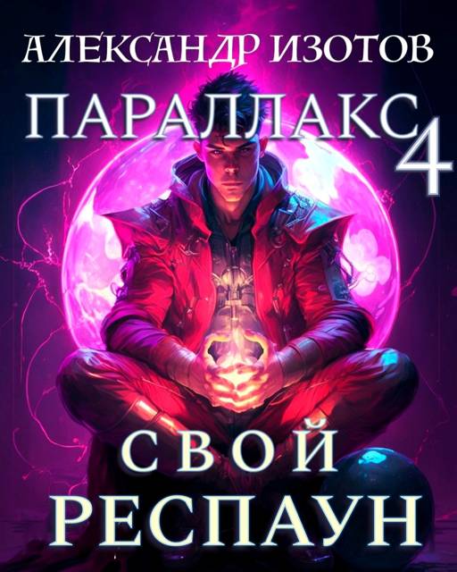 Свой респаун