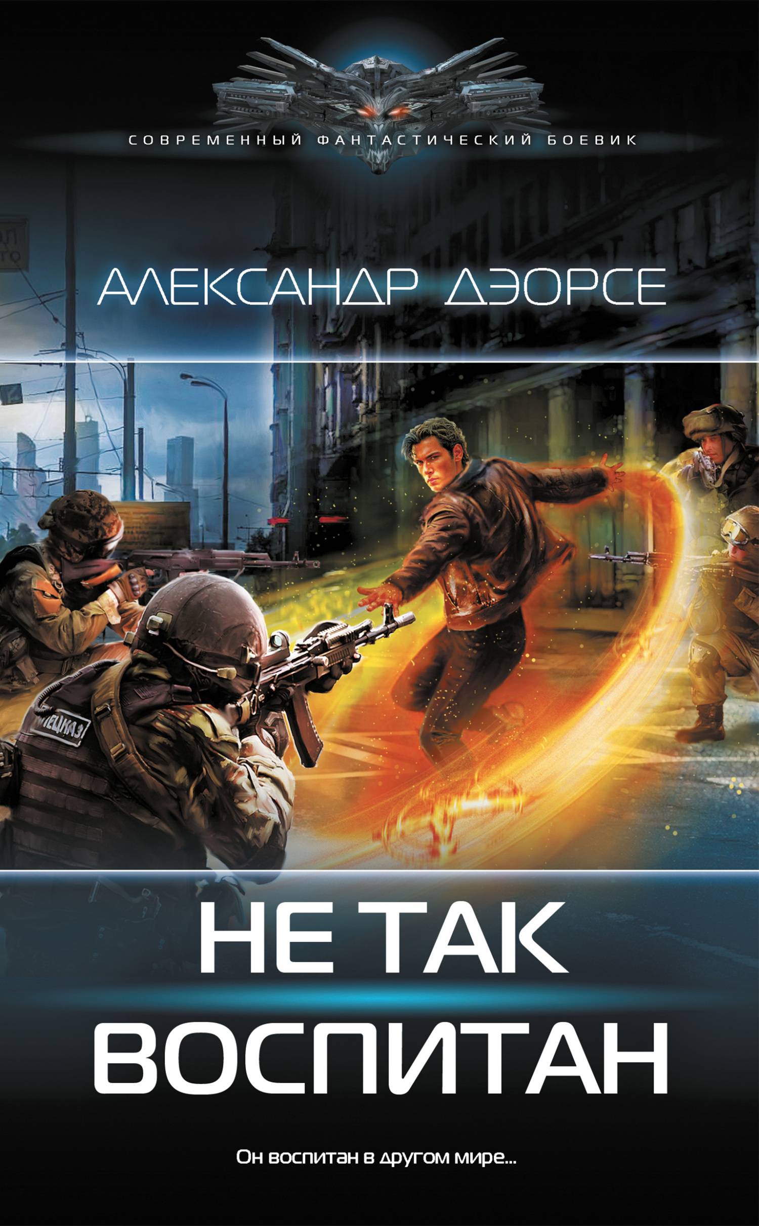 Не так воспитан