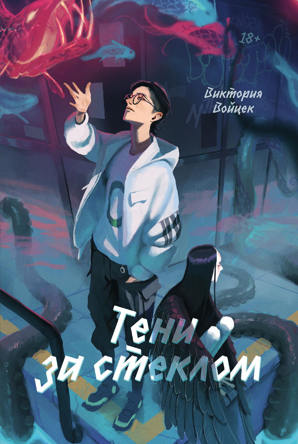 Тени за стеклом