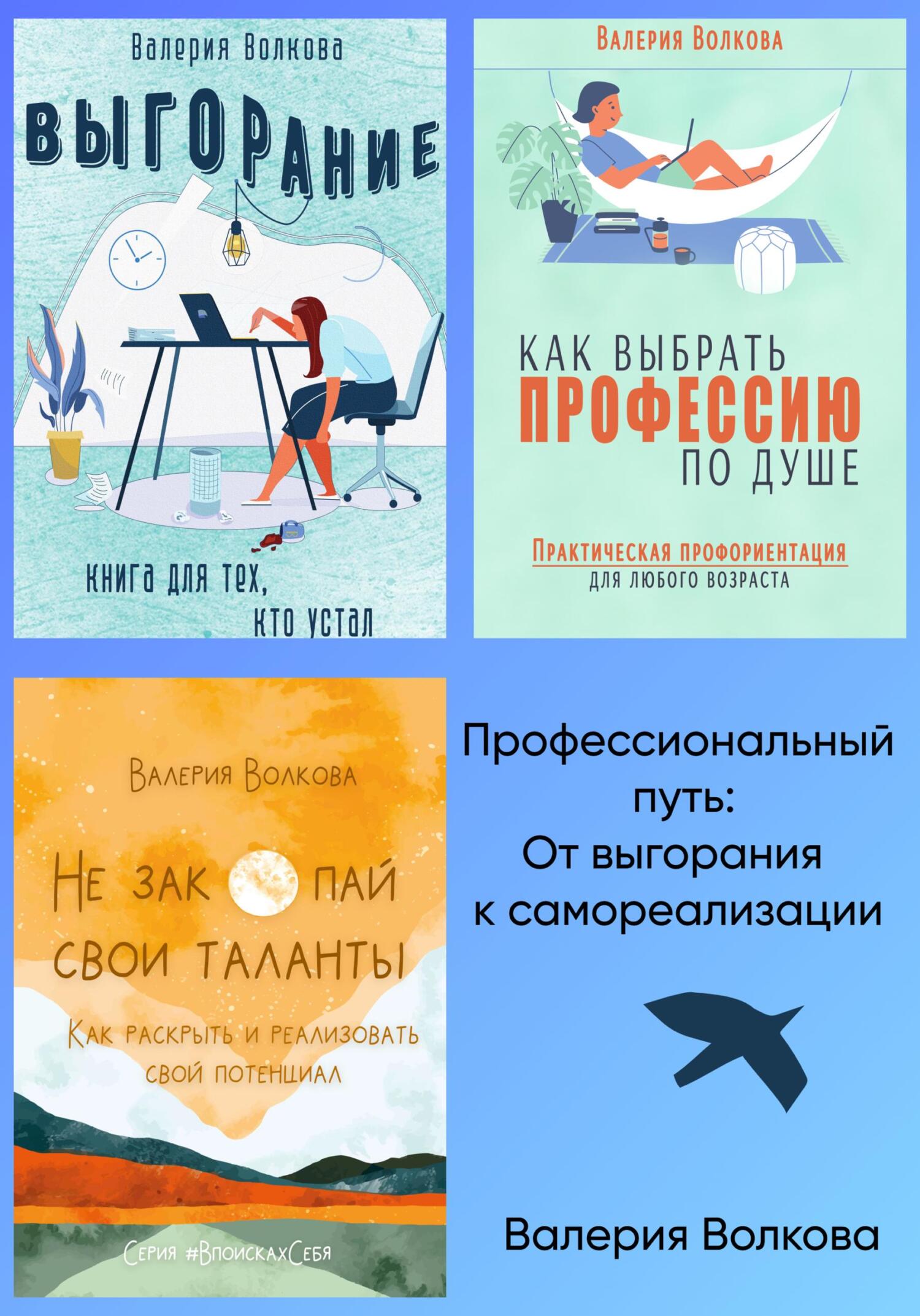 Профессиональный путь: от выгорания к самореализации. Сборник