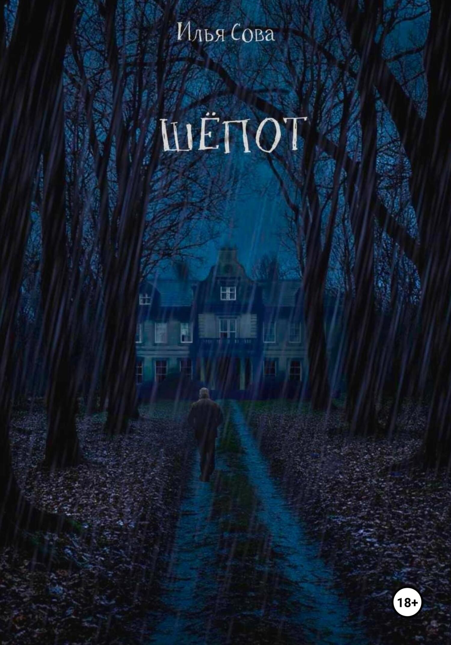 Шёпот