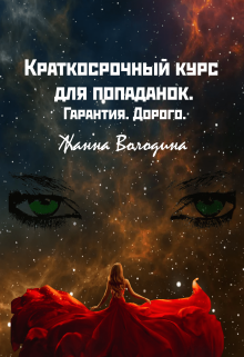 Краткосрочный курс для попаданок. Гарантия. Дорого
