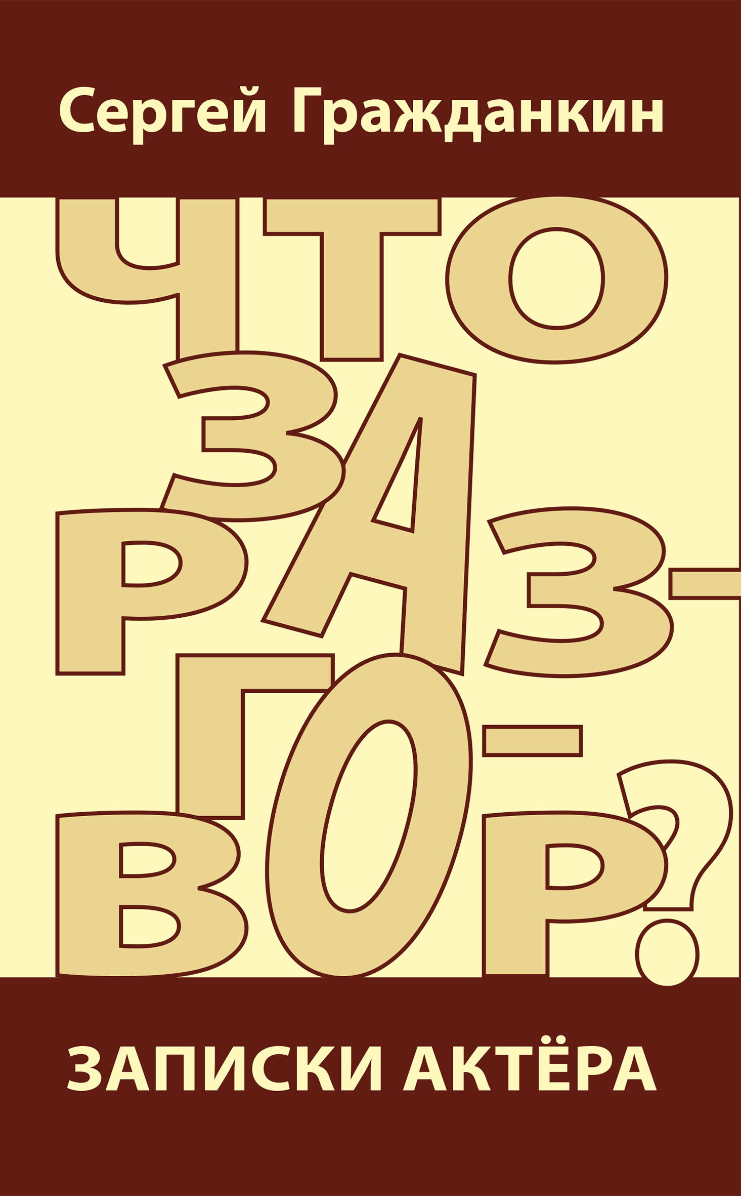 Что за разговор? Записки актера