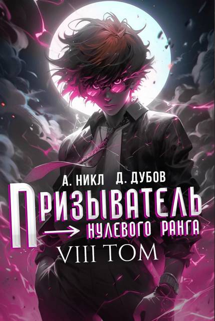 Призыватель нулевого ранга. Том 8