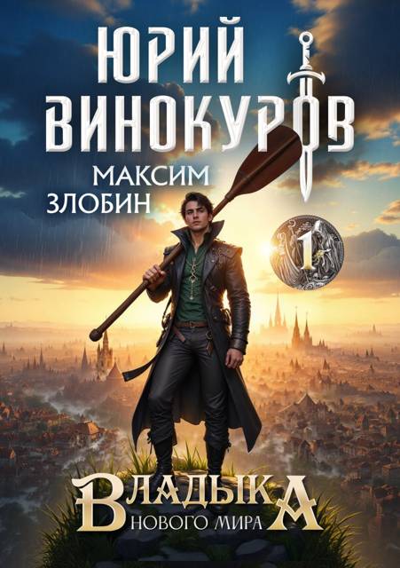 Владыка Нового Мира 1