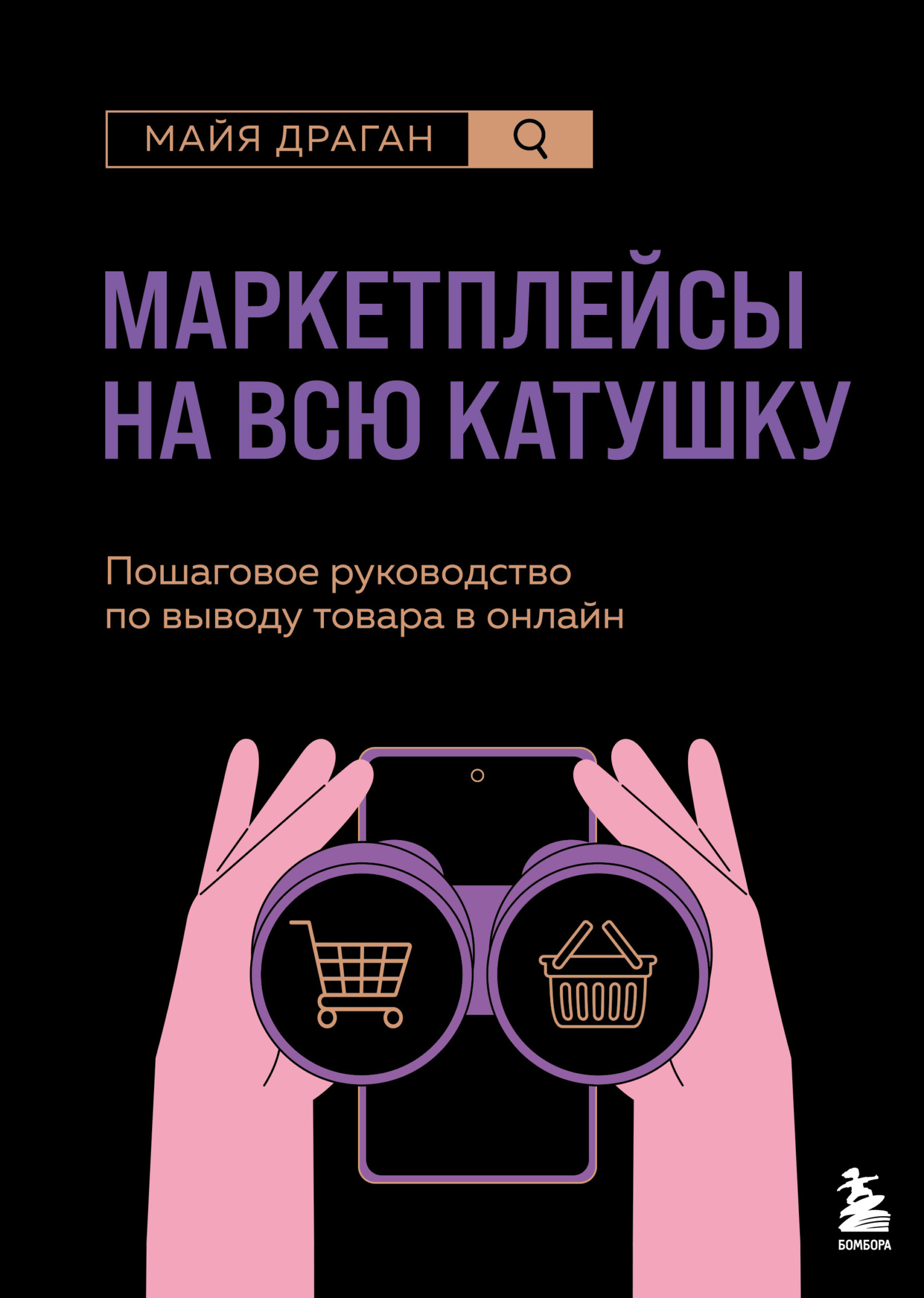 Маркетплейсы на всю катушку. Пошаговое руководство по выводу товара в онлайн