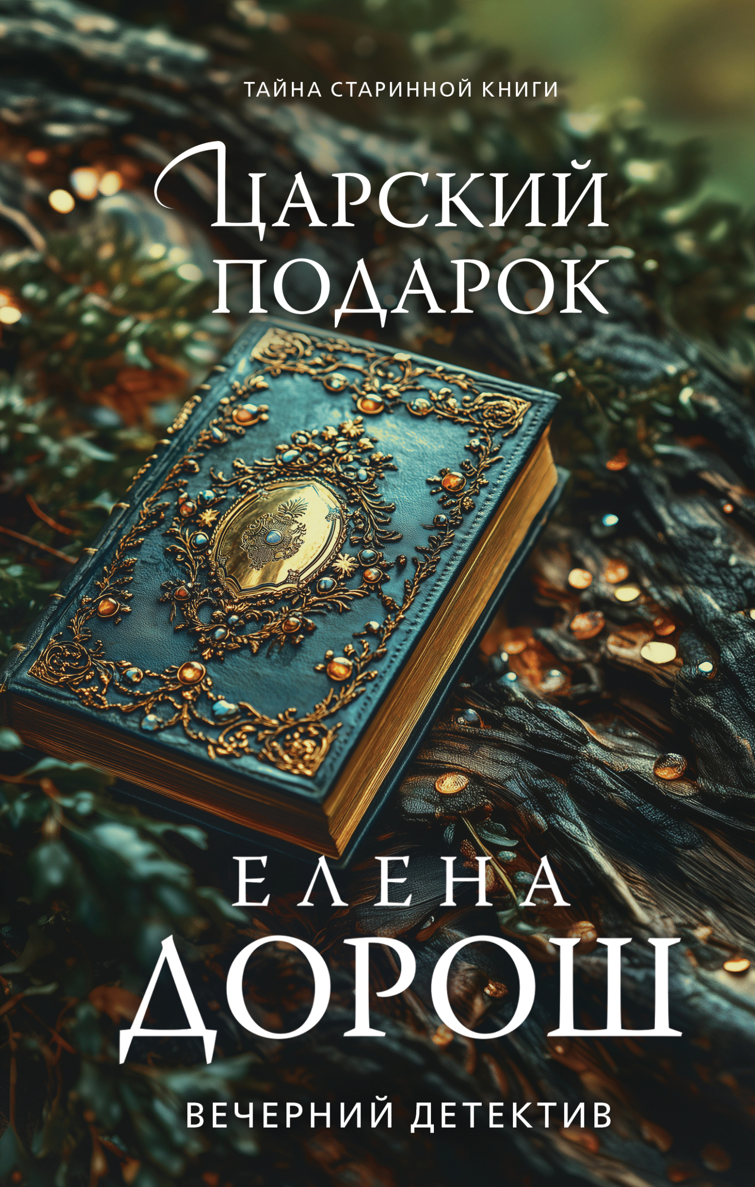 Царский подарок