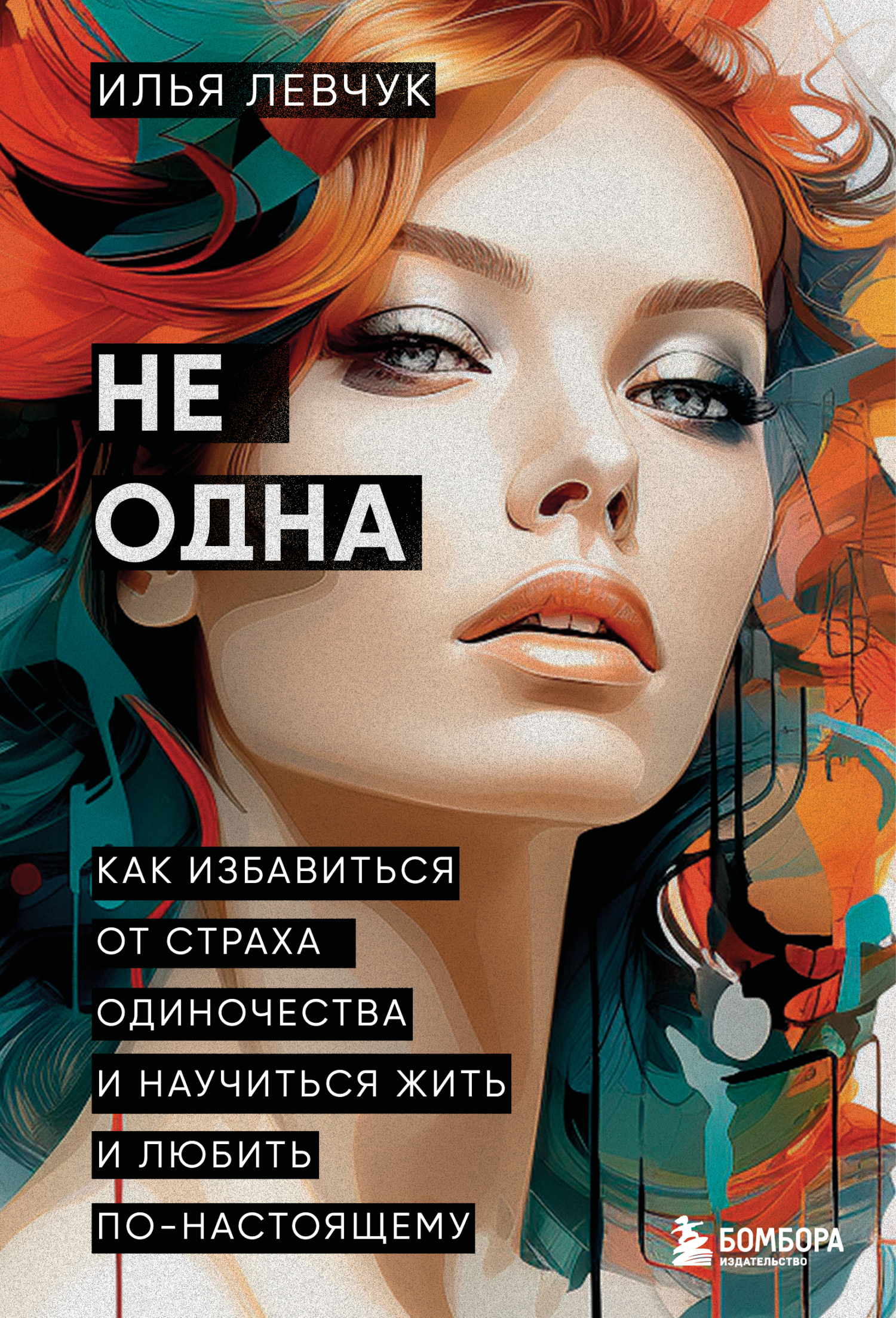 Не одна. Как избавиться от страха одиночества и научиться жить и любить по-настоящему
