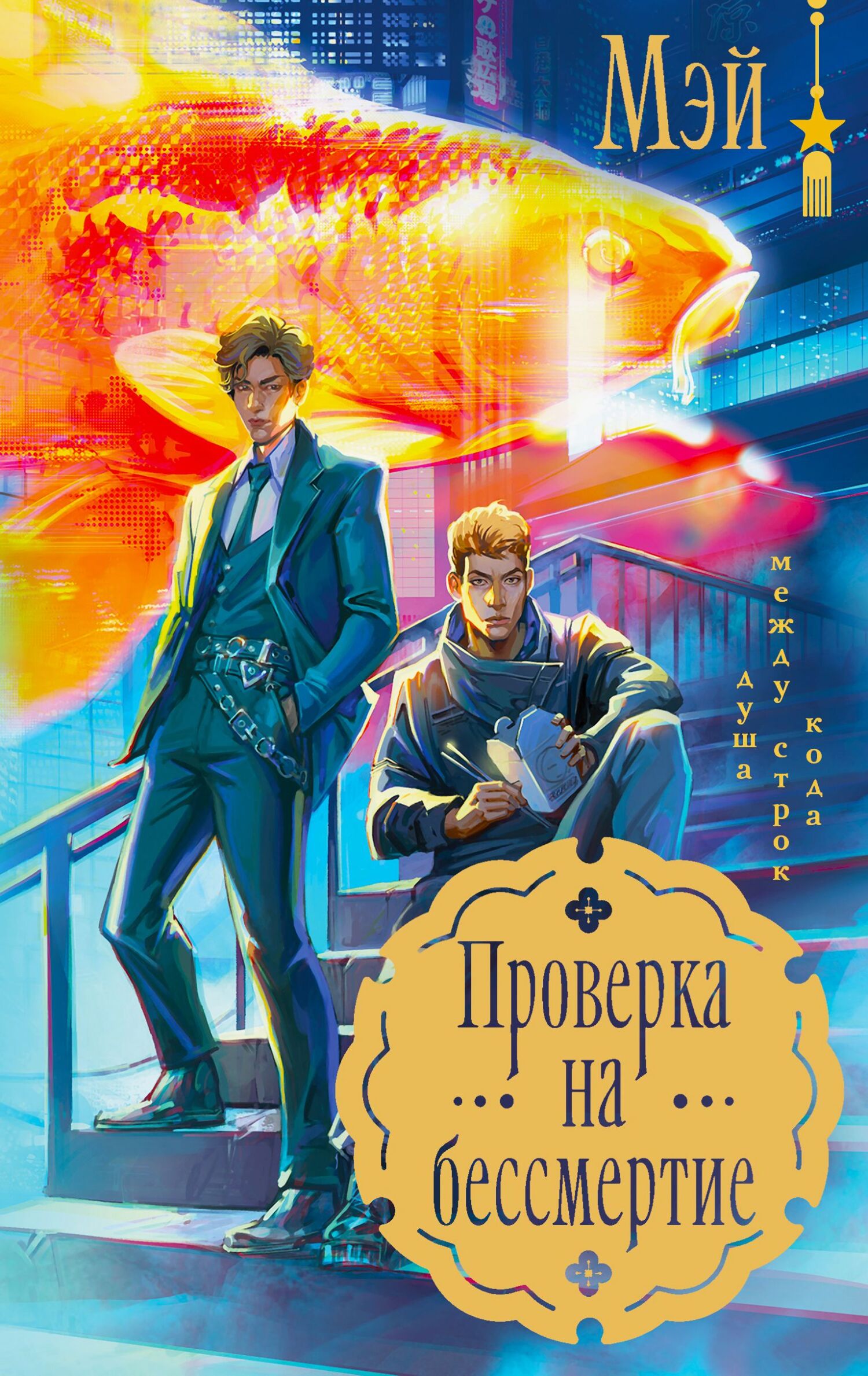 Проверка на бессмертие