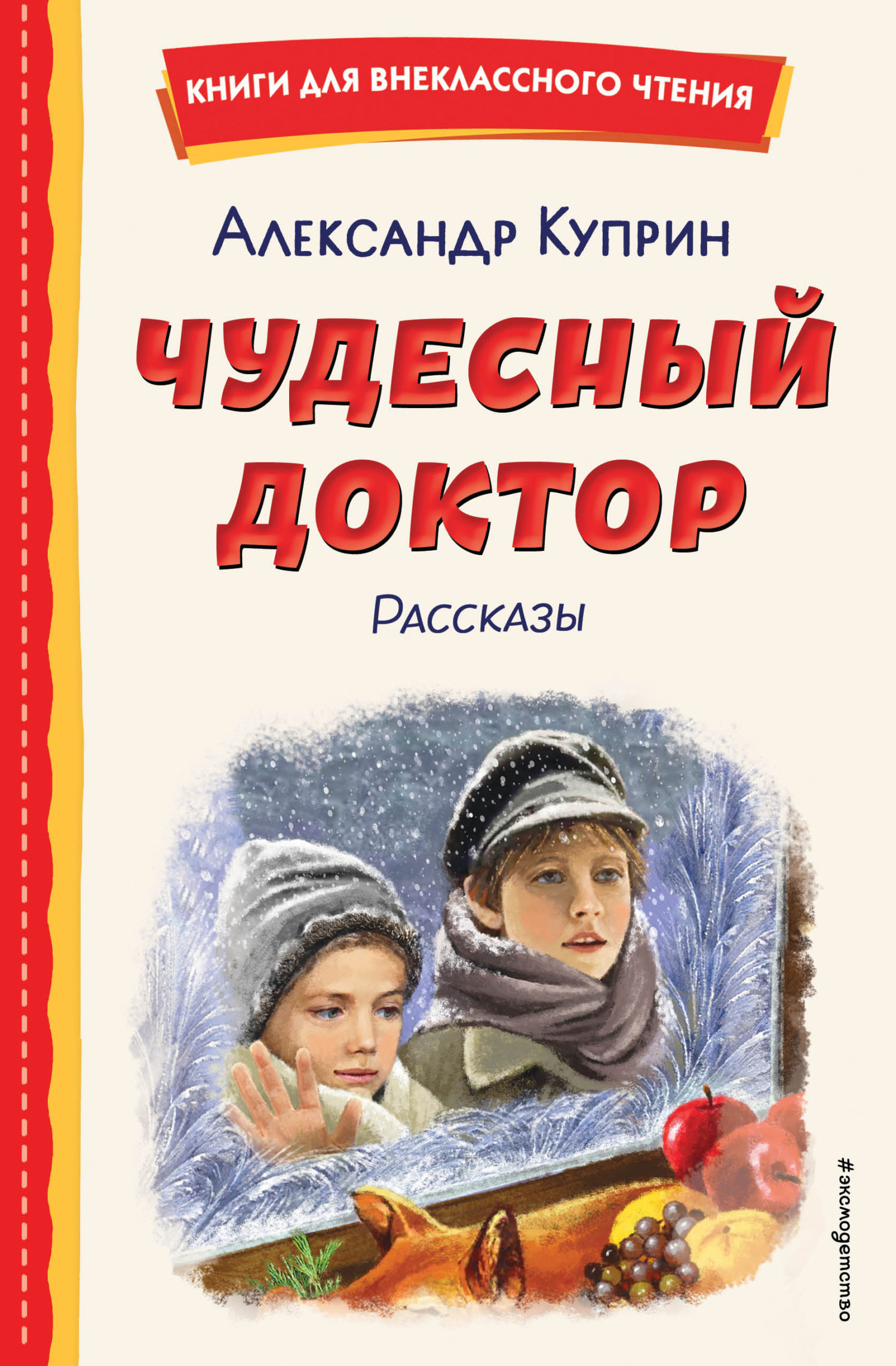 Чудесный доктор