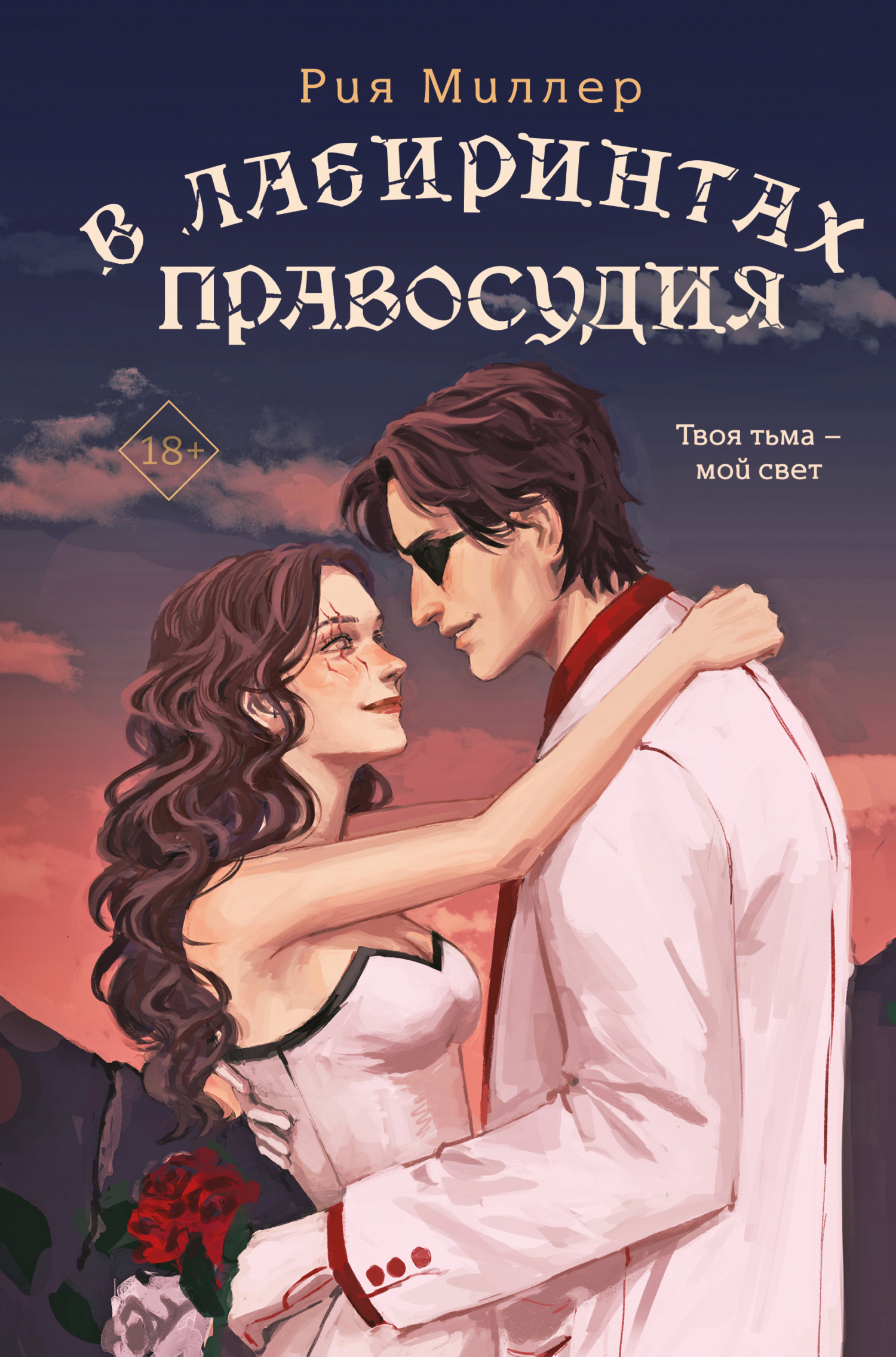 В лабиринтах правосудия