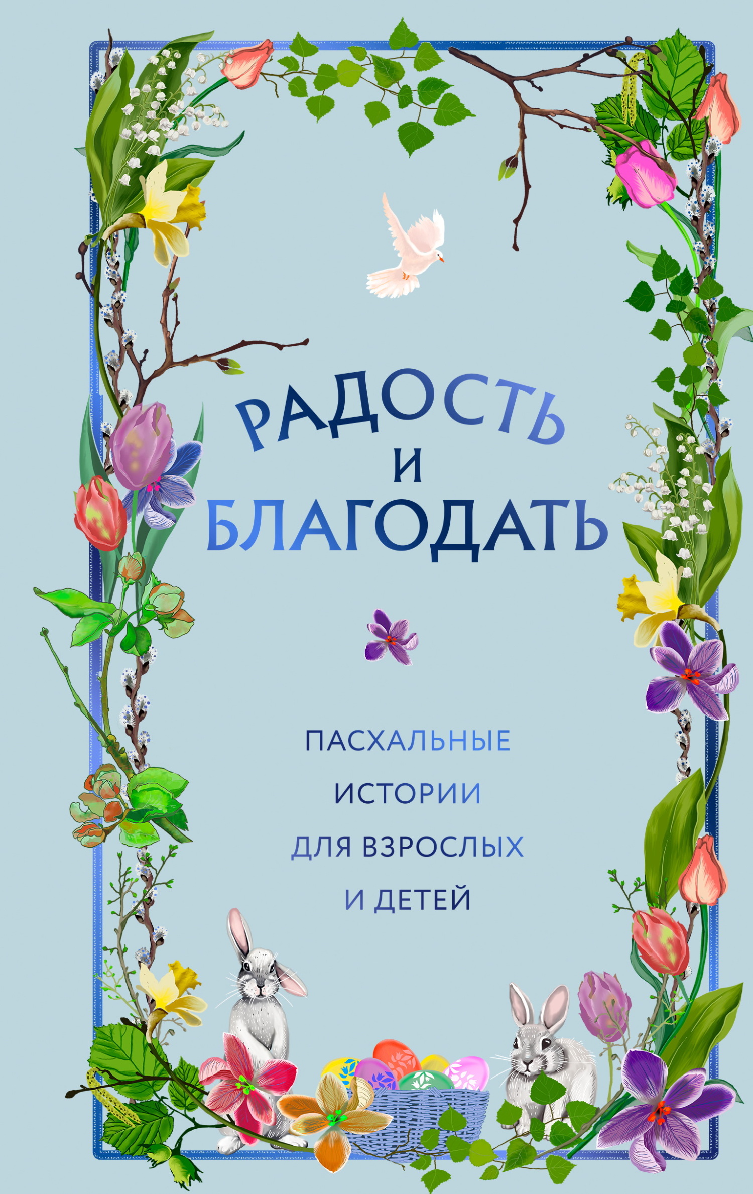 Радость и благодать. Пасхальные истории для взрослых и детей