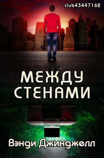 Между стенами