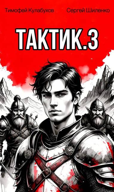 Тактик 3