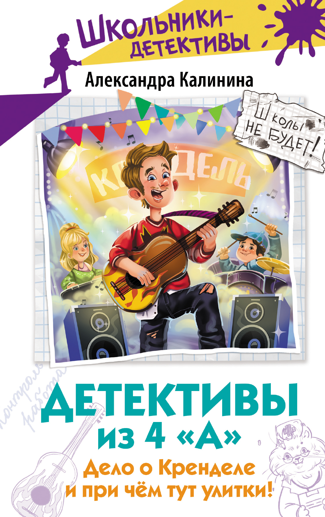 Дело о Кренделе и при чём тут улитки!