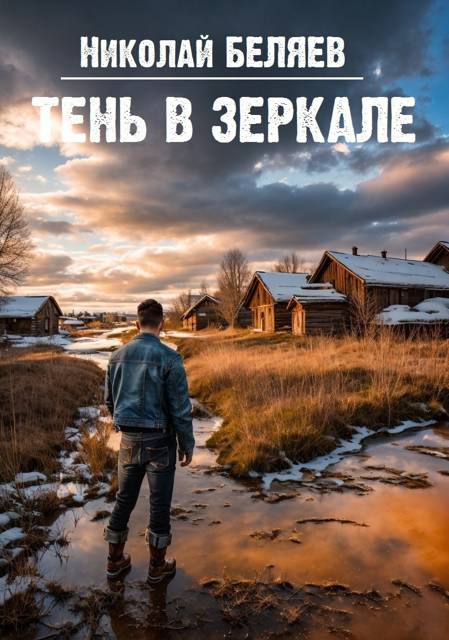 Тень в зеркале