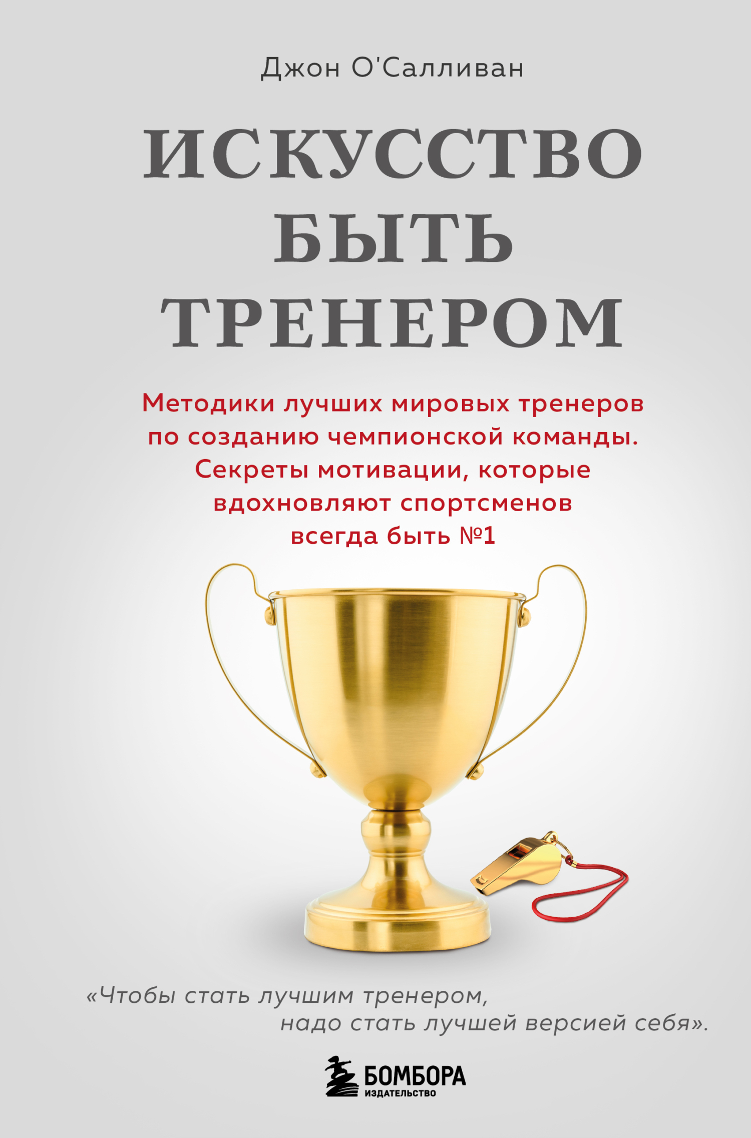Искусство быть тренером. Методики лучших мировых тренеров по созданию чемпионской команды. Секреты мотивации, которые вдохновляют спортсменов всегда