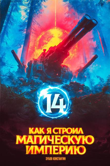 Как я строил магическую империю 14