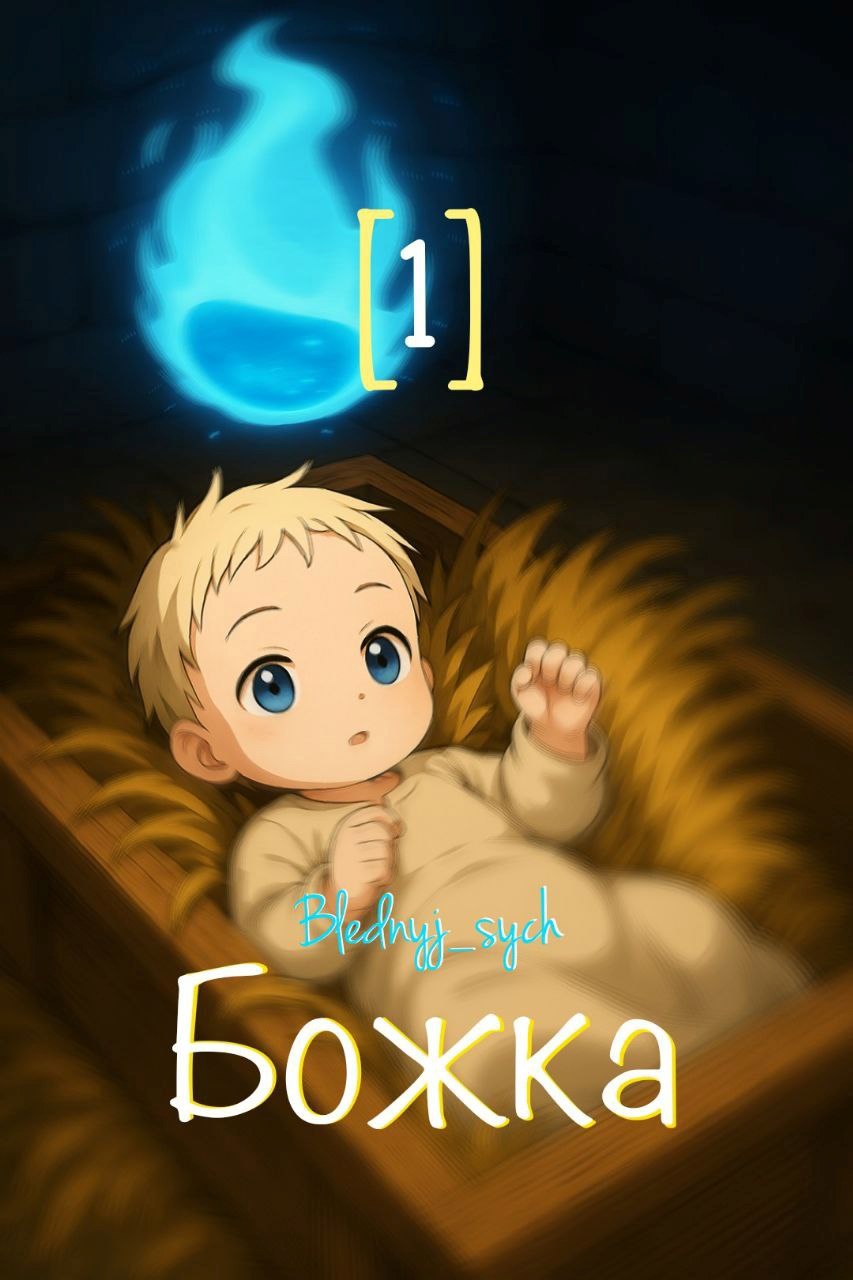 Божка 1