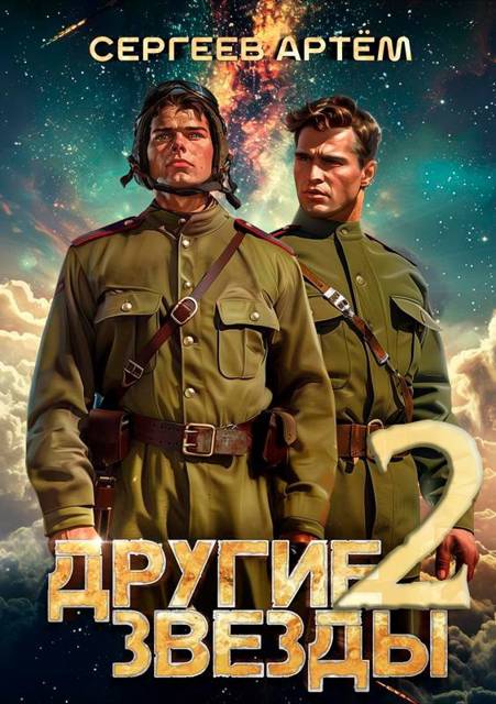 Другие Звезды 2