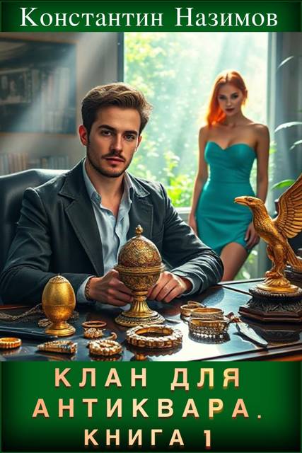 Клан для Антиквара. Книга 1