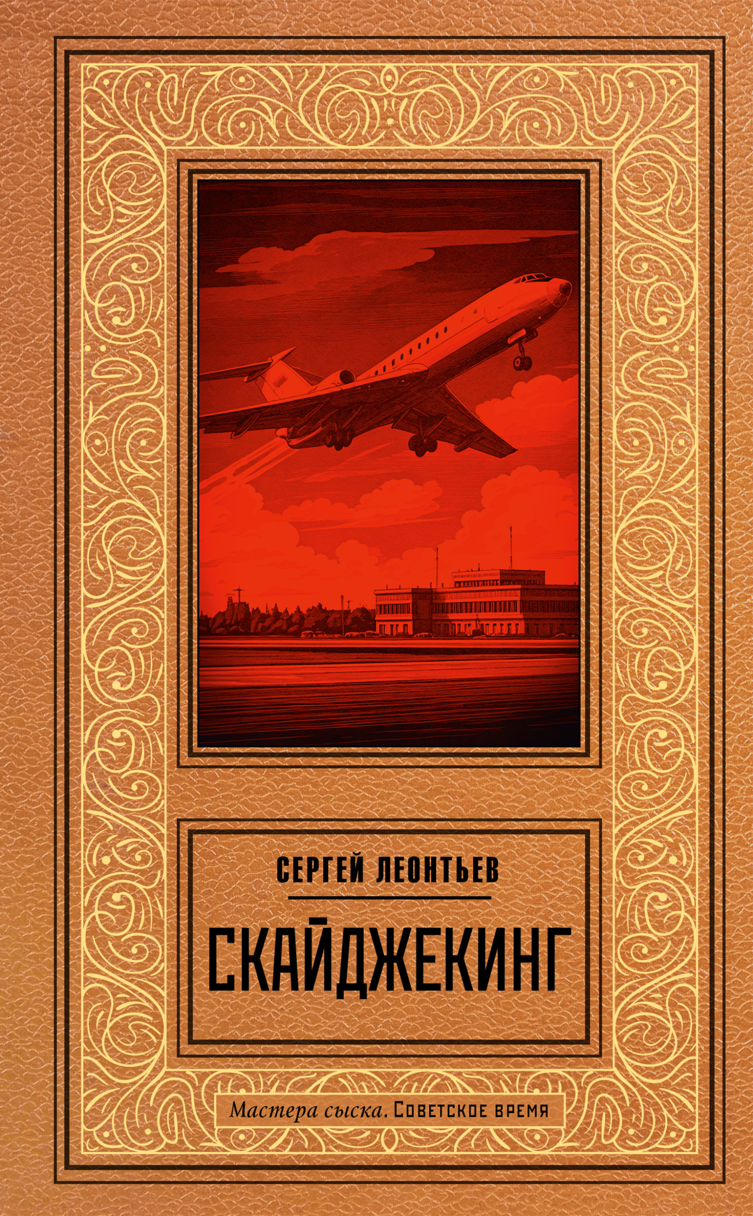 Скайджекинг
