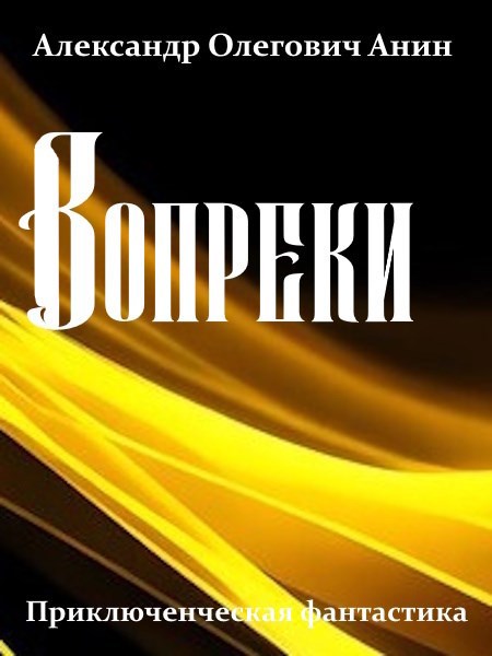 Вопреки 1