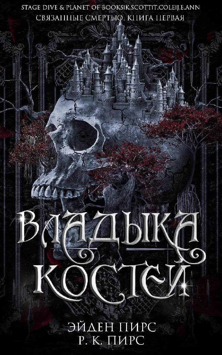 Владыка костей