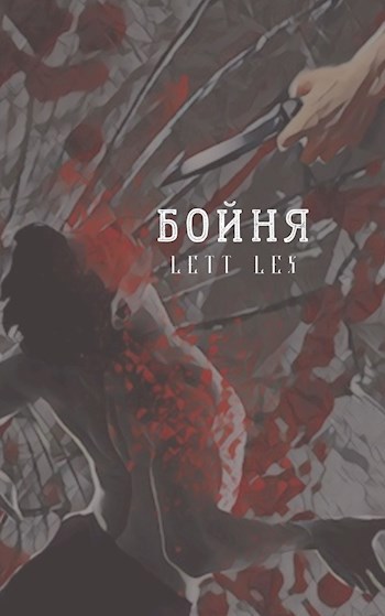 Бойня