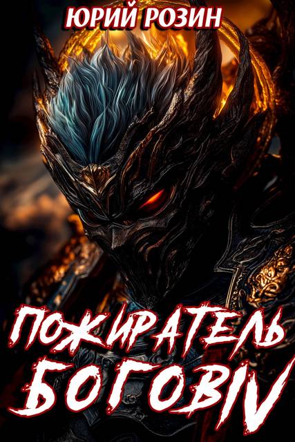 Пожиратель Богов. Часть 4