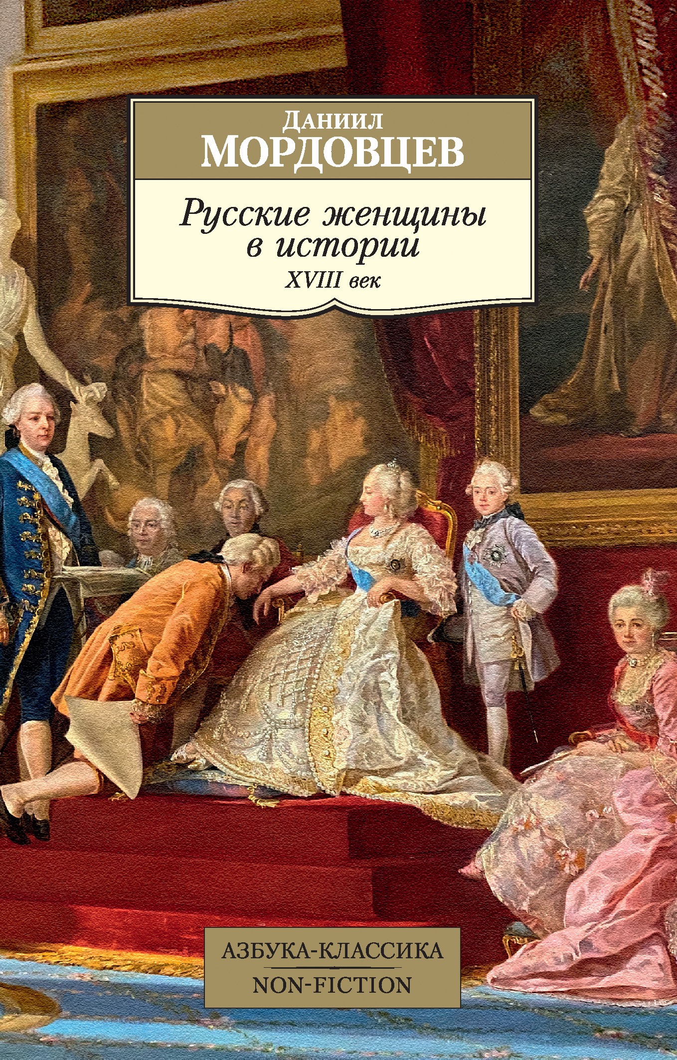 Русские женщины в истории. XVIII век