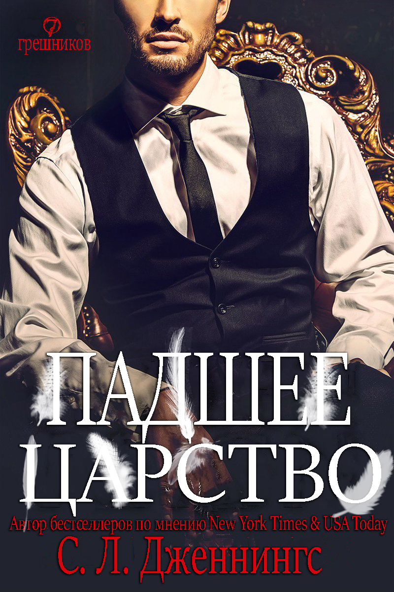 Падшее царство
