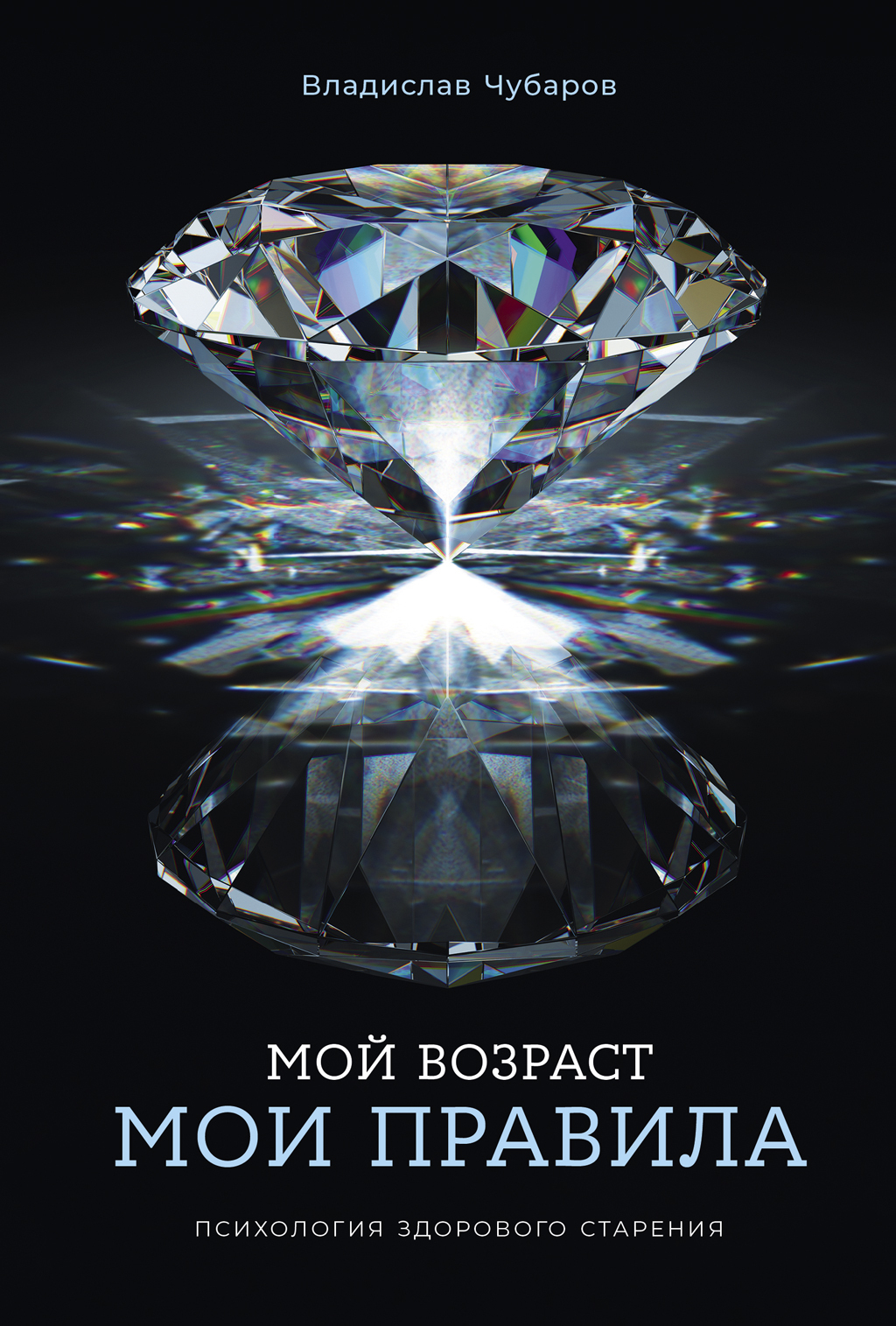Мой возраст – мои правила: Психология здорового старения