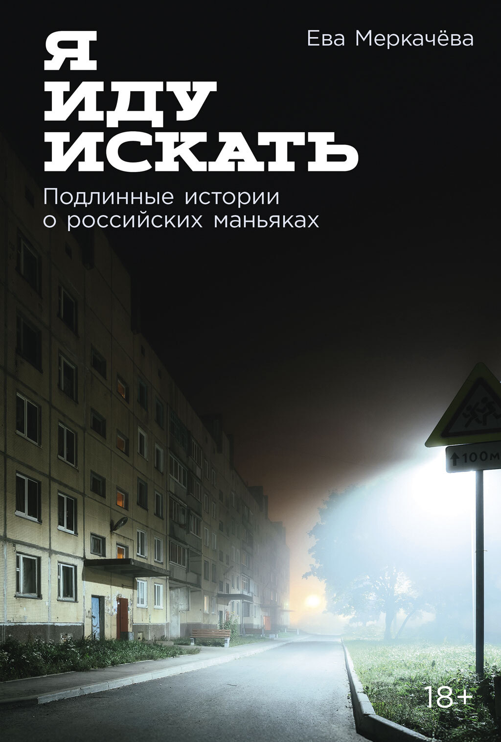 Я иду искать: Подлинные истории о российских маньяках
