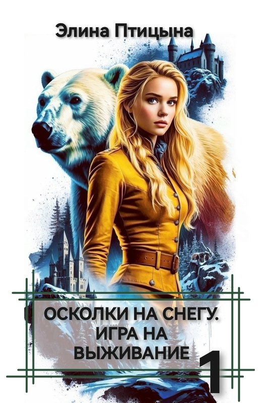 Осколки на снегу. Игра на выживание