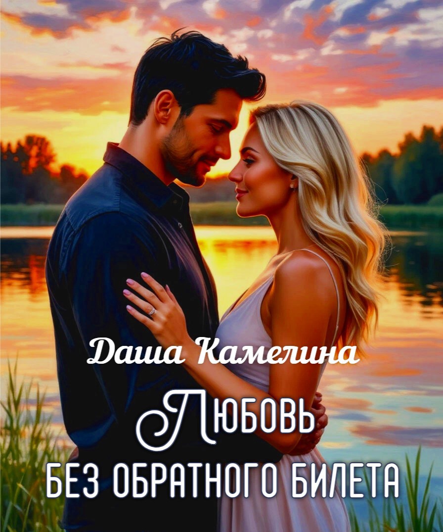 Любовь без обратного билета