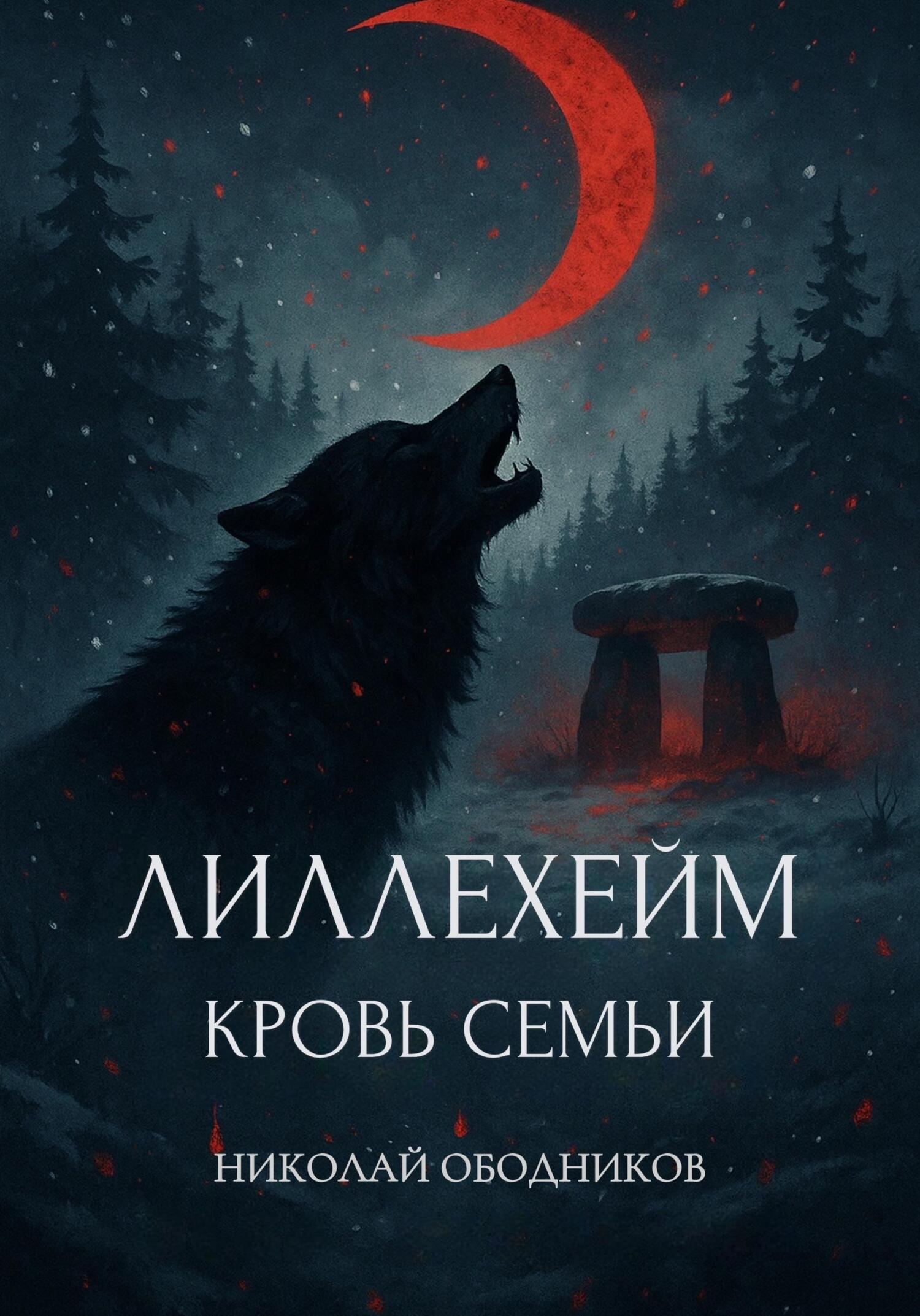Лиллехейм. Кровь семьи