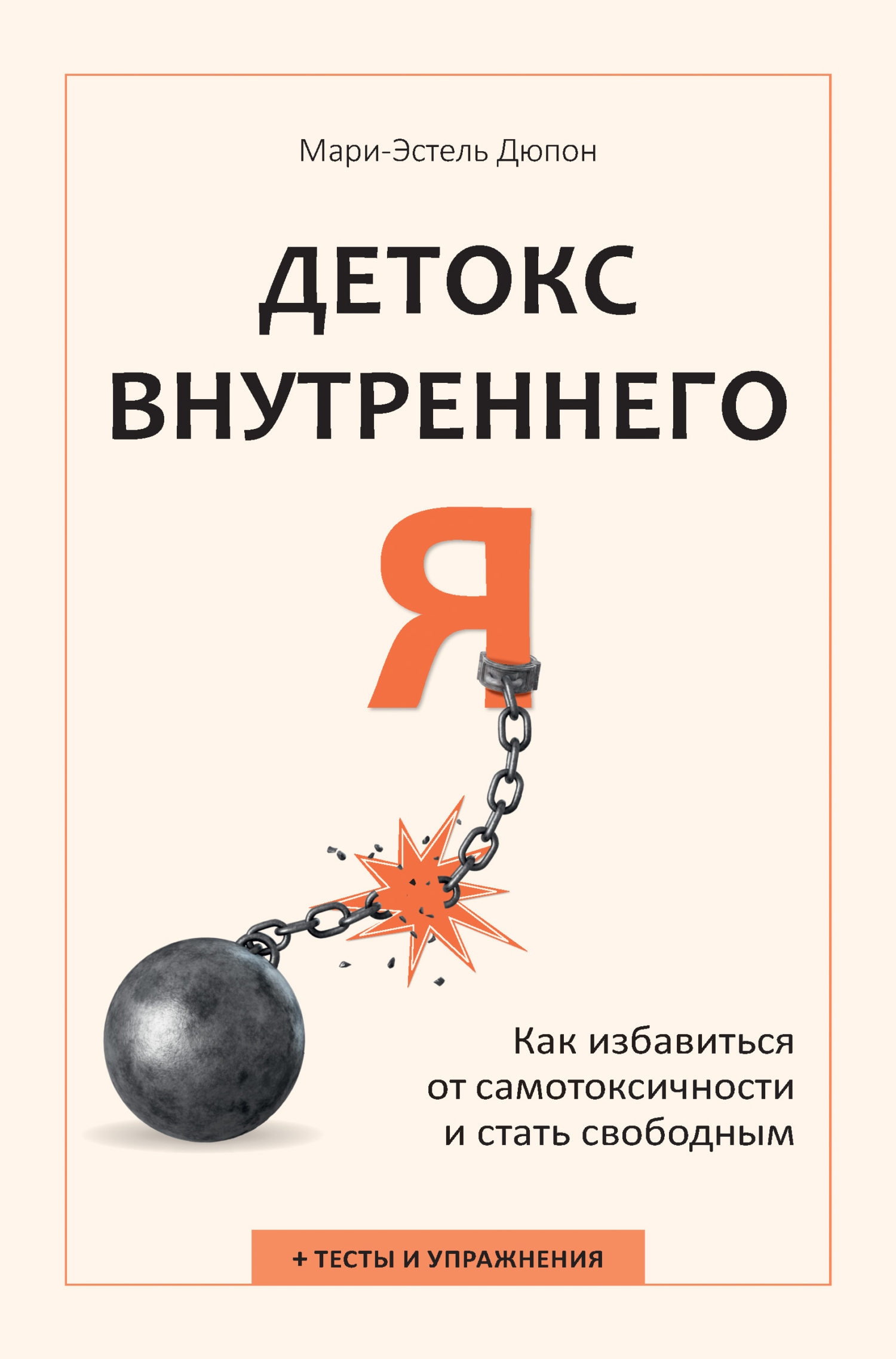Детокс внутреннего «Я». Как избавиться от самотоксичности и стать свободным