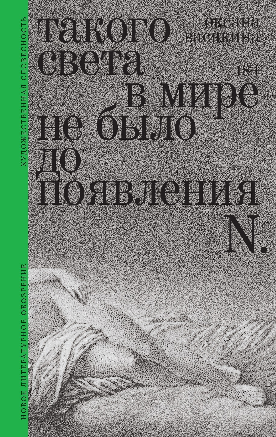 Такого света в мире не было до появления N. Рассказы