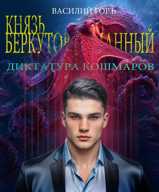 Диктатура Кошмаров