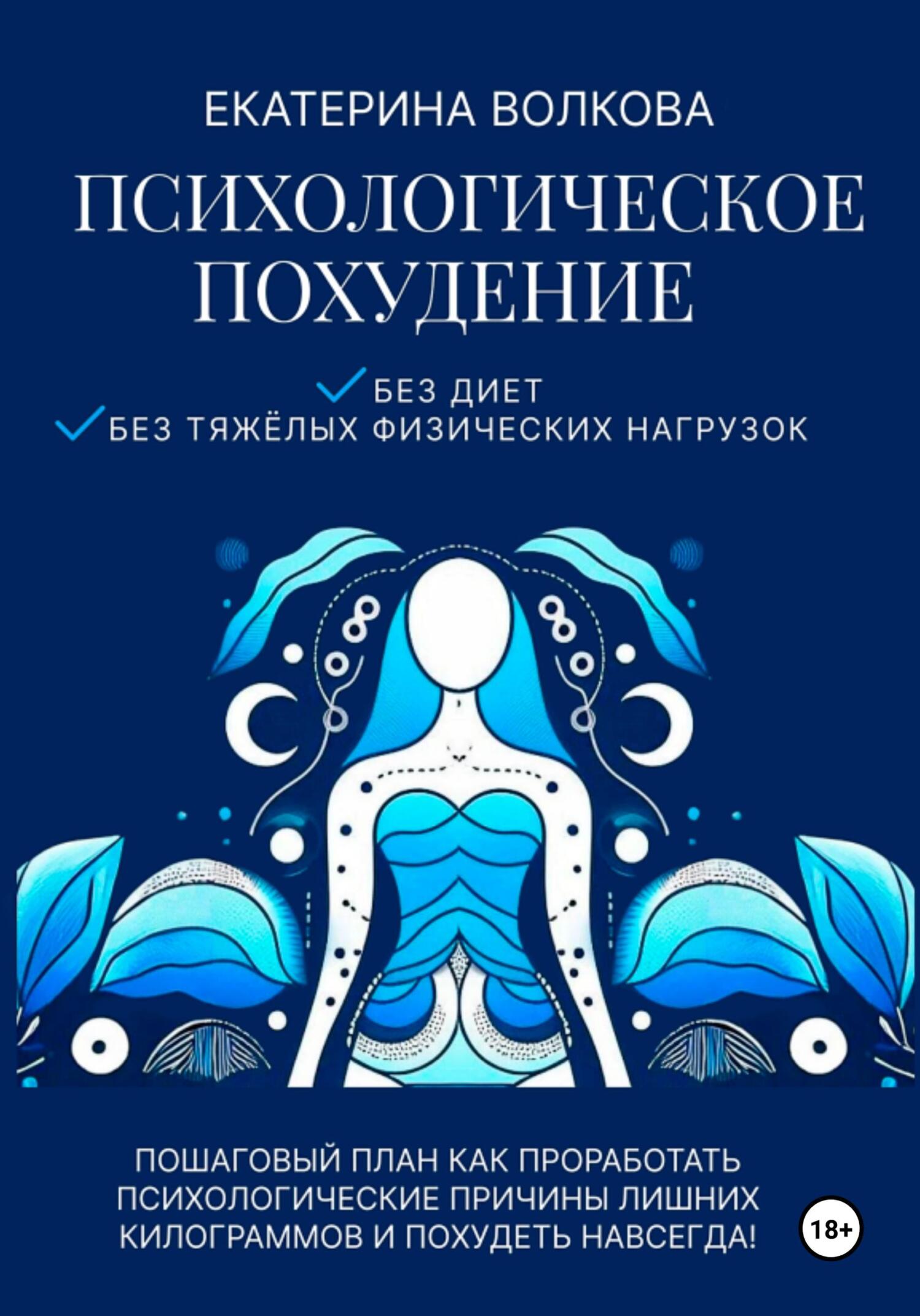 Психологическое похудение. Без диет, без тяжелых физических нагрузок. Пошаговый план: как проработать психологические причины лишних килограммов и по