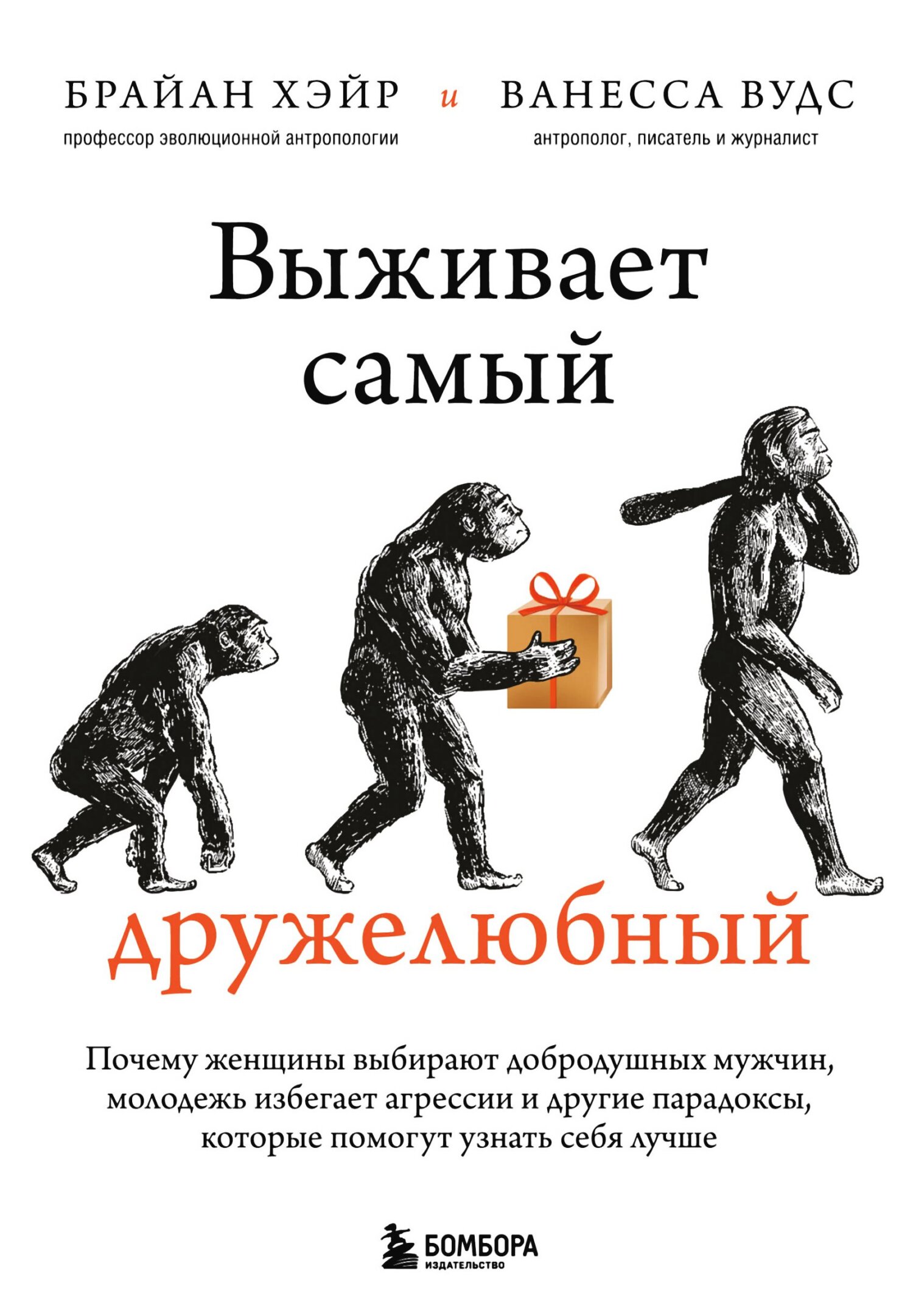 Выживает самый дружелюбный. Почему женщины выбирают добродушных мужчин, молодежь избегает агрессии и другие парадоксы, которые помогут узнать себя лу