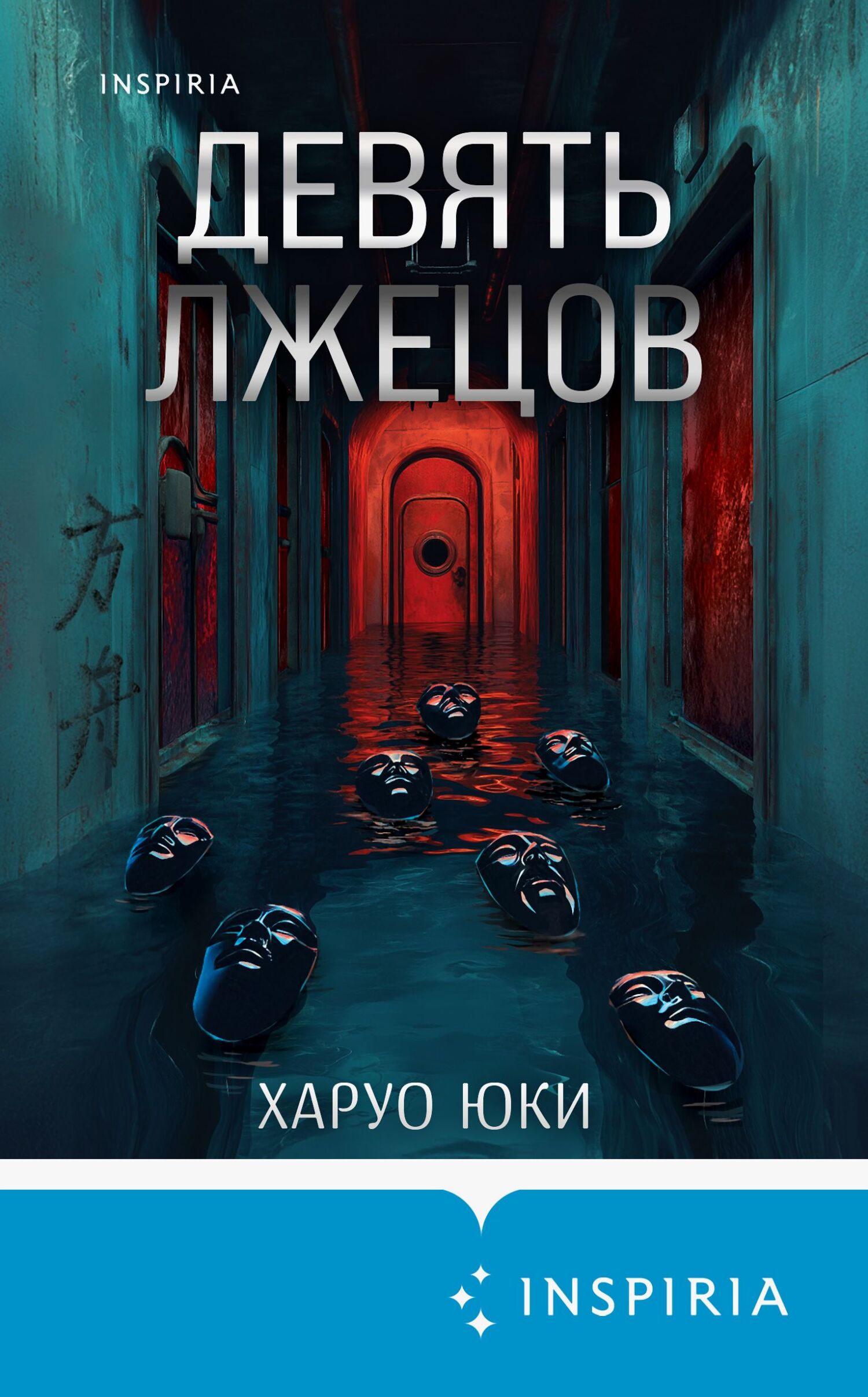 Девять лжецов
