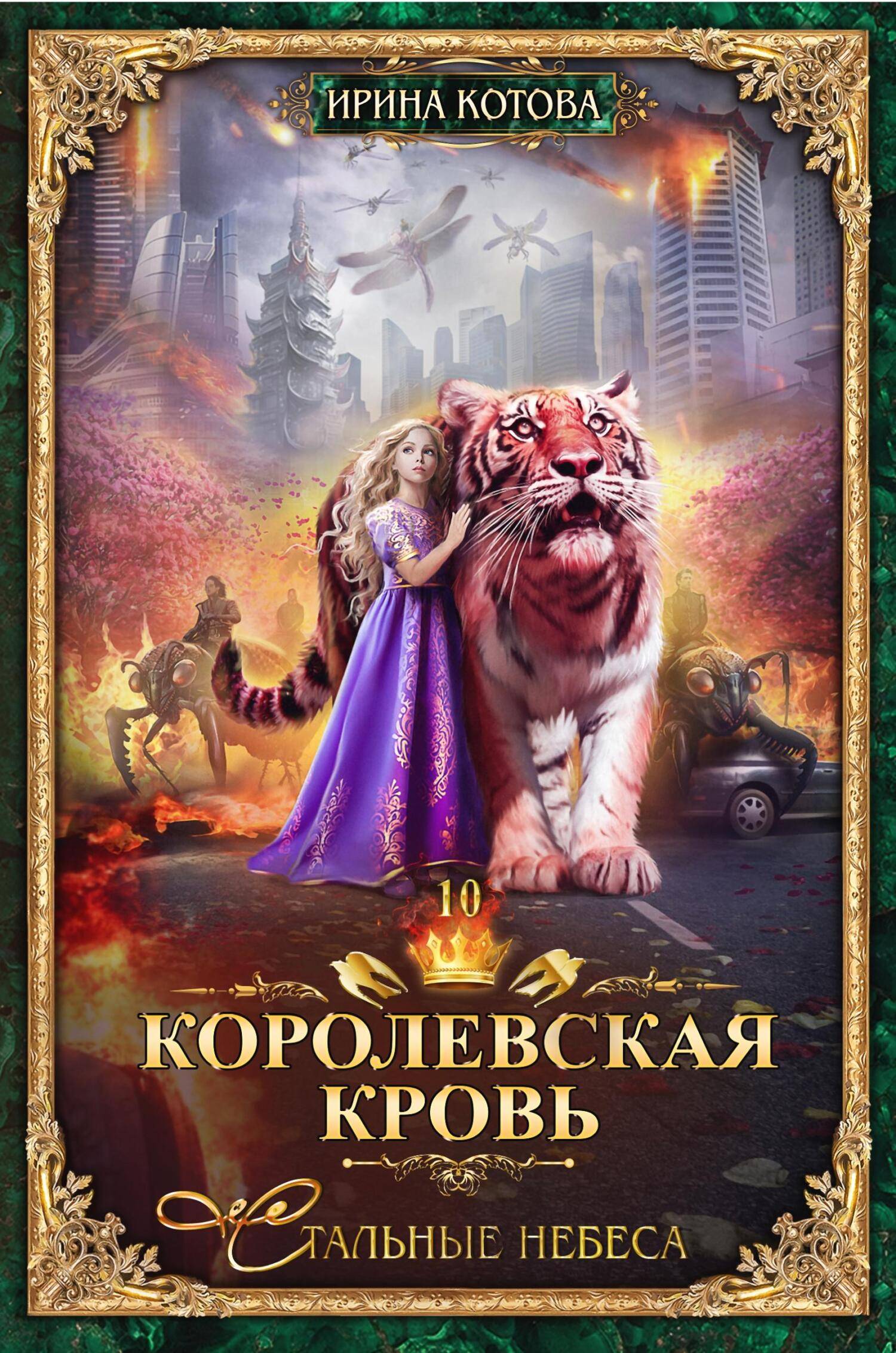 Стальные небеса