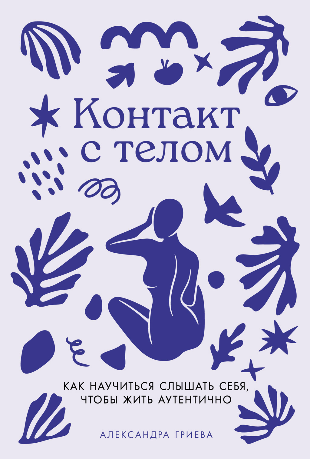 Контакт с телом: Как научиться слышать себя, чтобы жить аутентично