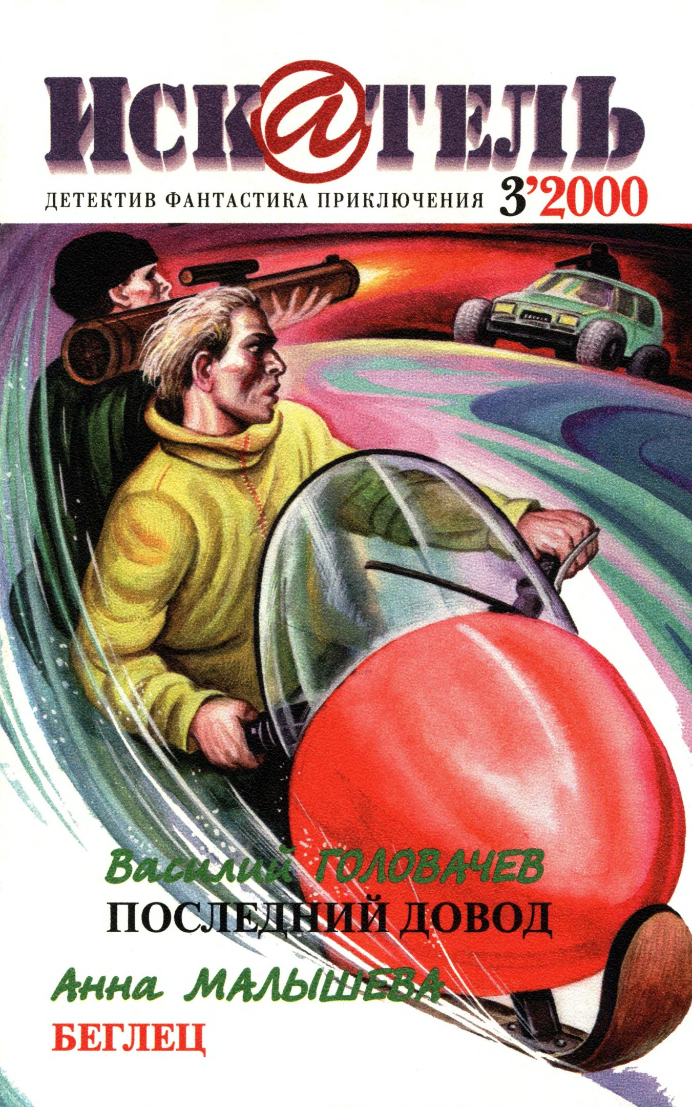 Искатель, 2000 № 03