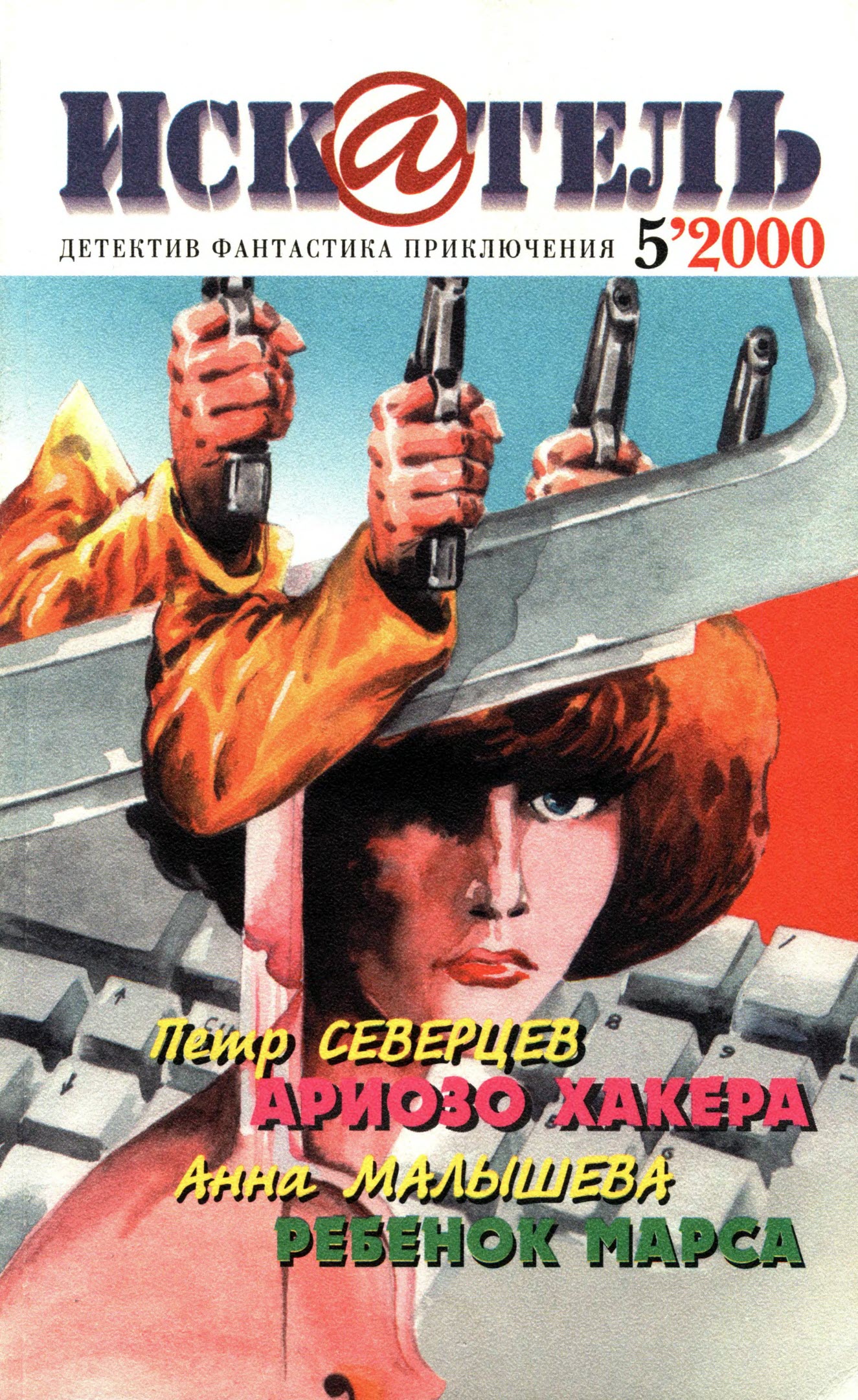 Искатель, 2000 № 05